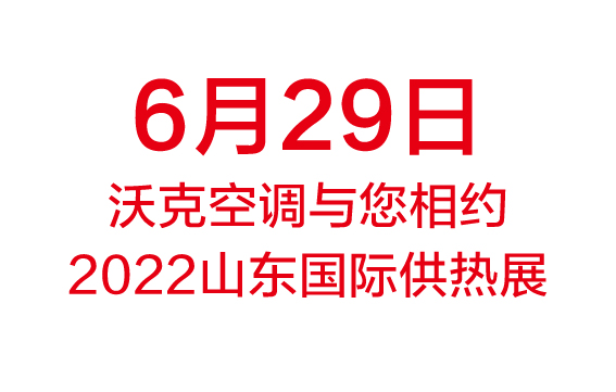 6月29日|新莆京游戏大厅空调与您相约2022山东国际供热展