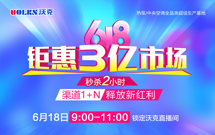 6月18日9点丨锁定新莆京游戏大厅空调直播间：钜惠3亿市场，秒杀2小时